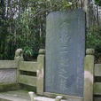 二妃墓