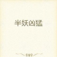 半妖兇猛 半妖兇猛
