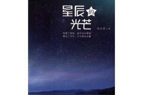 星辰的光芒(2017年寧夏人民出版社出版的圖書) 星辰的光芒(2017年寧夏人民出版社出版的圖書)