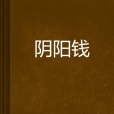 陰陽錢