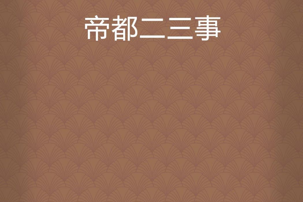 帝都二三事 帝都二三事