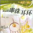 串珠耳環 串珠耳環
