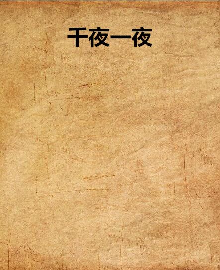 千夜一夜(空吹創作的網路小說) 千夜一夜(空吹創作的網路小說)