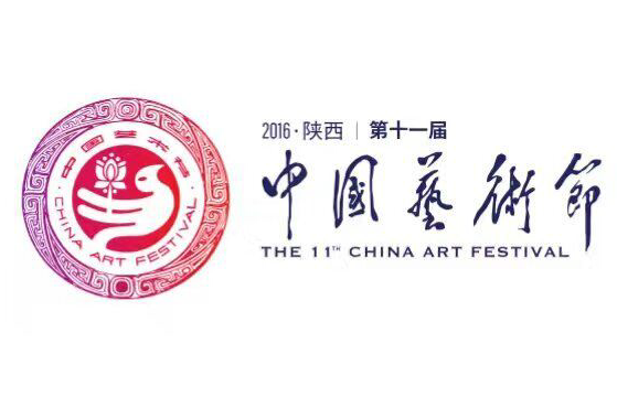 第十一屆中國藝術節