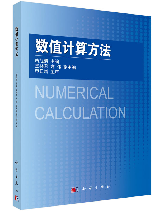 數值計算方法(科學出版社出版書籍)