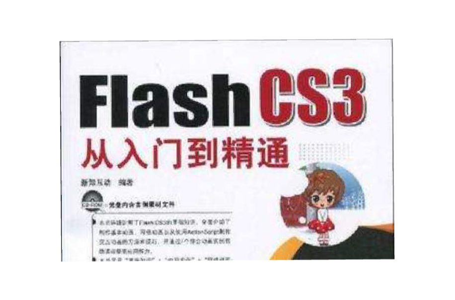 Flash CS3 從入門到精通