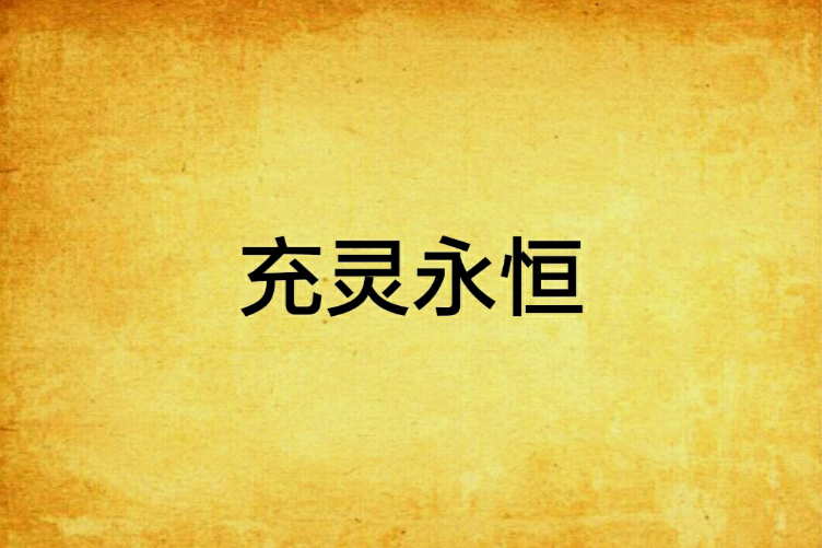 充靈永恆 充靈永恆
