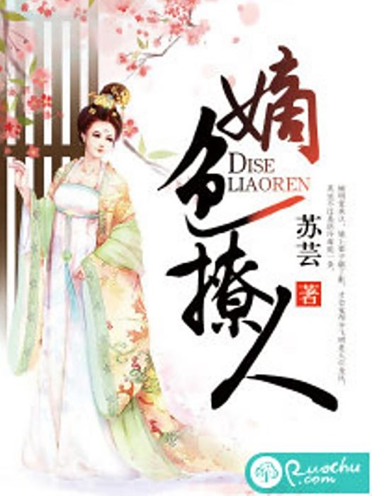 嫡色撩人 嫡色撩人