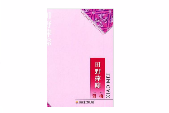 田野萍蹤 田野萍蹤