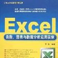 Excel函式、圖表與數據分析套用實例 Excel函式、圖表與數據分析套用實例