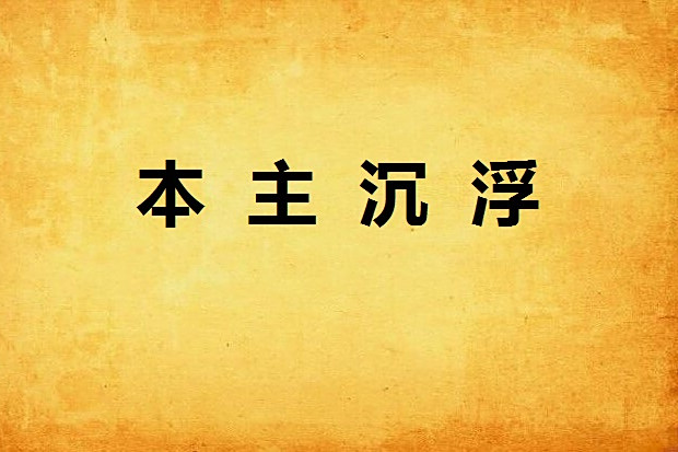 本主沉浮 本主沉浮
