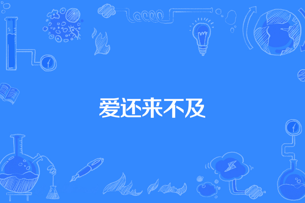 愛還來不及 愛還來不及