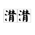 潸潸 潸潸