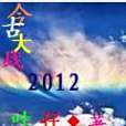 今古大戰2012 今古大戰2012