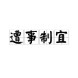 遭事制宜 遭事制宜