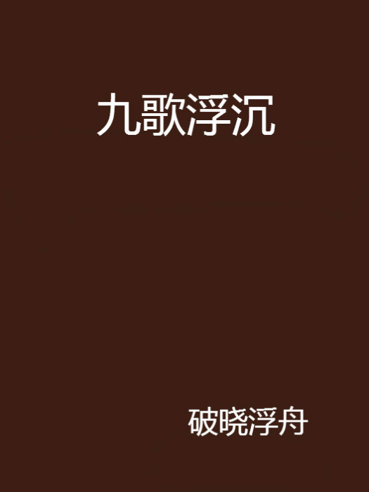 九歌浮沉 九歌浮沉