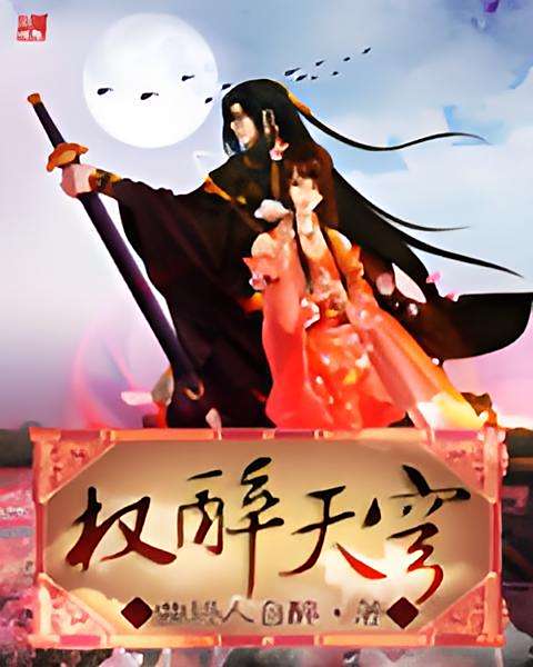 權醉天穹 權醉天穹