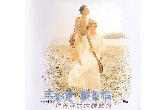 時差(王新蓮、鄭華娟演唱的歌曲) 時差(王新蓮、鄭華娟演唱的歌曲)