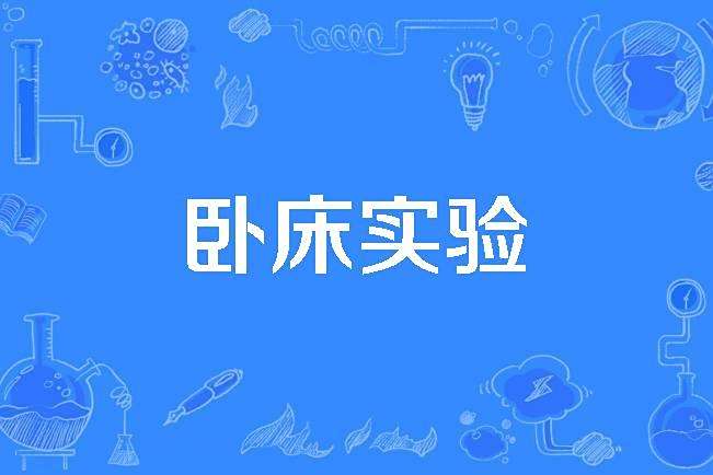 臥床實驗 臥床實驗