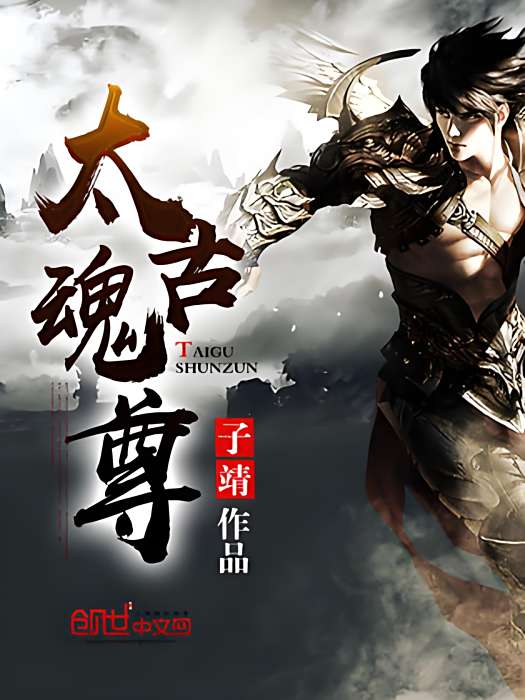 太古魂尊 太古魂尊