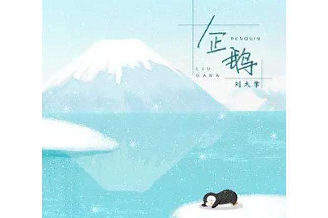 企鵝(劉大拿《企鵝》專輯中的歌曲) 企鵝(劉大拿《企鵝》專輯中的歌曲)