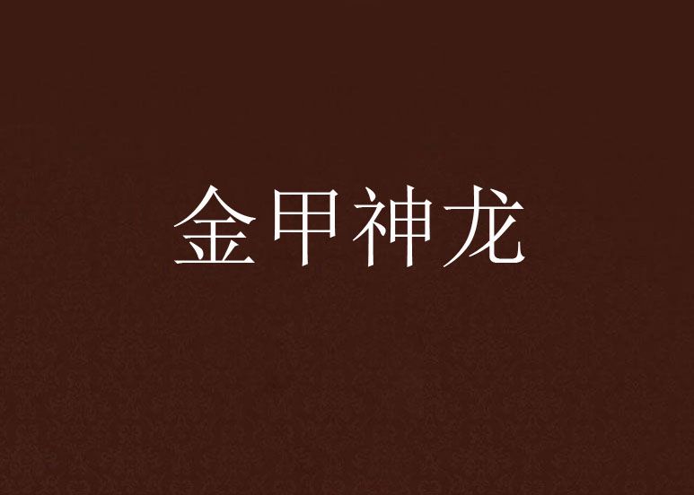 金甲神龍 金甲神龍