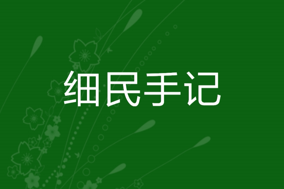 細民手記 細民手記