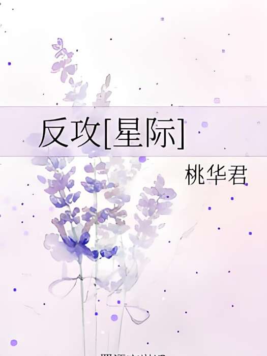 反攻[星際]