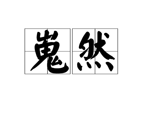 嵬然 嵬然