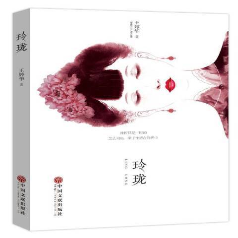 玲瓏(2015年中國文聯出版社出版的圖書) 玲瓏(2015年中國文聯出版社出版的圖書)