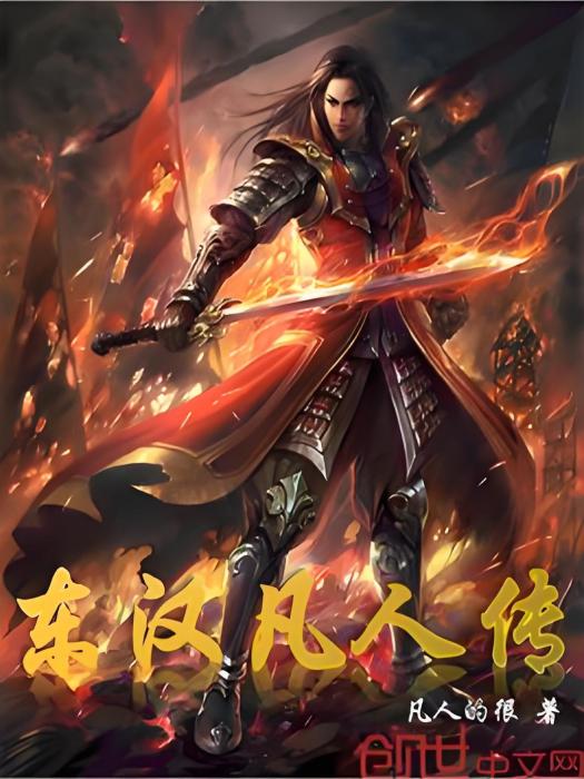 東漢凡人傳 東漢凡人傳
