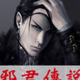 邪君傳說