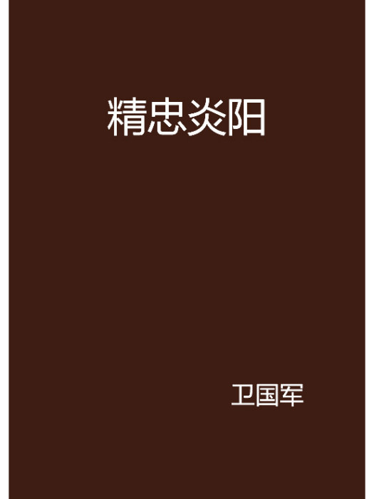 精忠炎陽