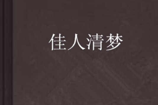 佳人清夢 佳人清夢