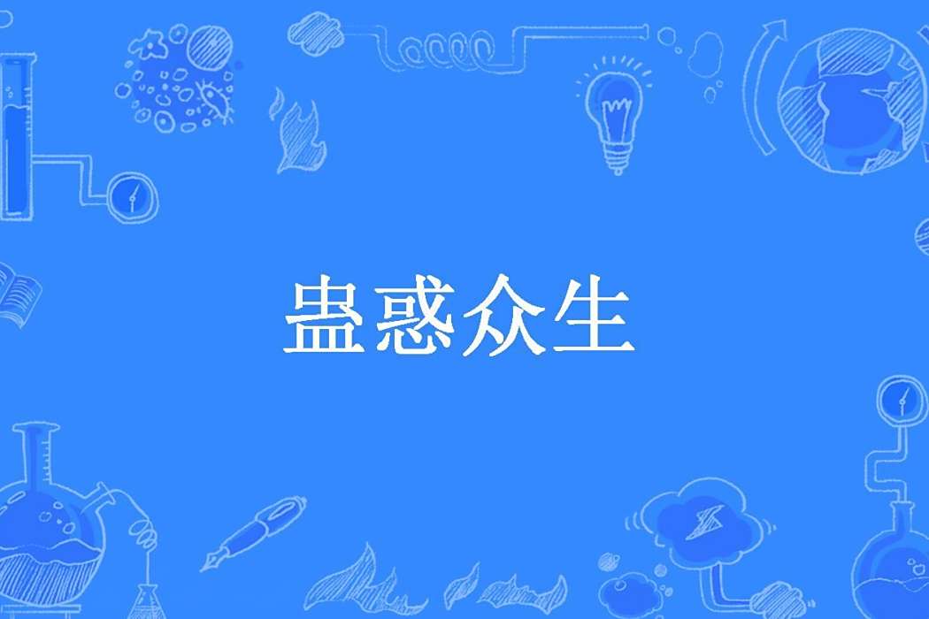 蠱惑眾生(君卿陌所著小說) 蠱惑眾生(君卿陌所著小說)