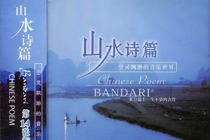 山水詩篇 山水詩篇