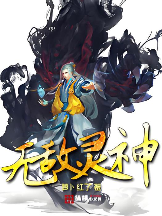 無敵靈神(蘿蔔紅了創作的網路小說) 無敵靈神(蘿蔔紅了創作的網路小說)