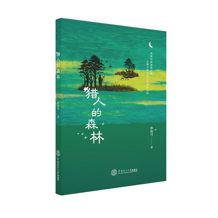 獵人的森林 獵人的森林