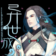 異世成仙(我是松子創作的網路小說) 異世成仙(我是松子創作的網路小說)
