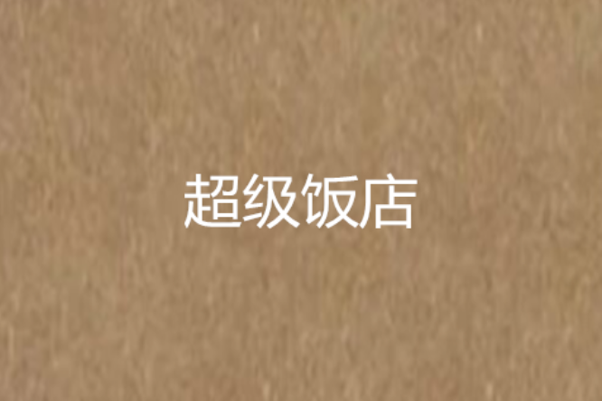 超級飯店 超級飯店