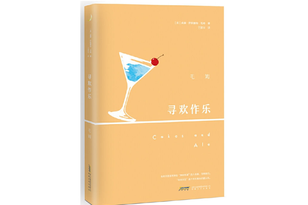 尋歡作樂(2017年安徽文藝出版社出版的圖書) 尋歡作樂(2017年安徽文藝出版社出版的圖書)