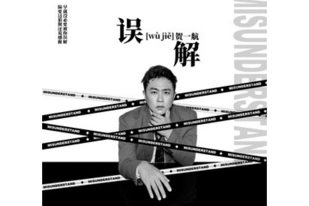 誤解(賀一航演唱的歌曲) 誤解(賀一航演唱的歌曲)