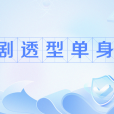 劇透型單身 劇透型單身