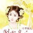 倒霉妾後 倒霉妾後