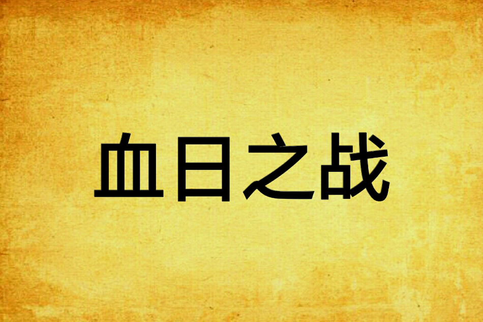 血日之戰 血日之戰
