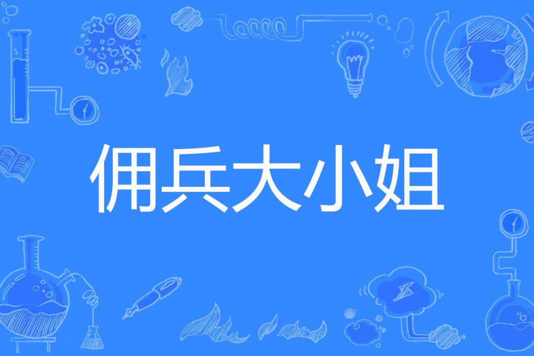 傭兵大小姐(花期未末著網路小說) 傭兵大小姐(花期未末著網路小說)