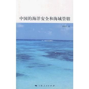 中國的海洋安全和海域管轄