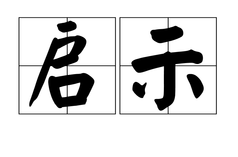 啟示(漢語詞語)