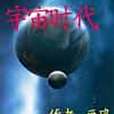 宇宙時代 宇宙時代