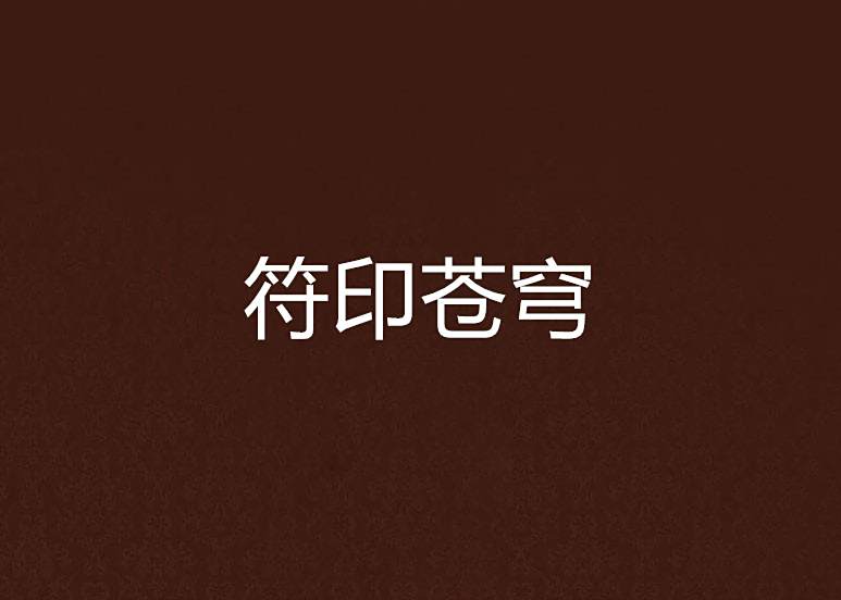符印蒼穹 符印蒼穹